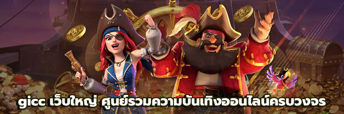 gicc เว็บใหญ่